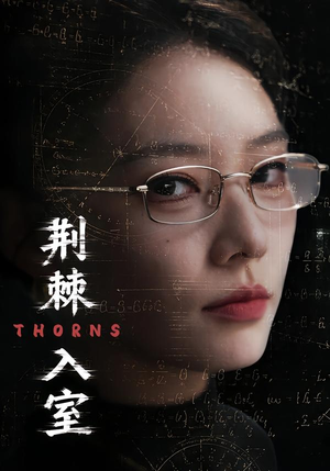 荆棘入室（71集）短剧全集特惠限时看