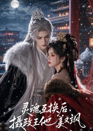 灵魂互换后,摄政王他美又飒(81集) 灵魂互换后,摄政王他美又飒(81集)短剧完结篇全集连播