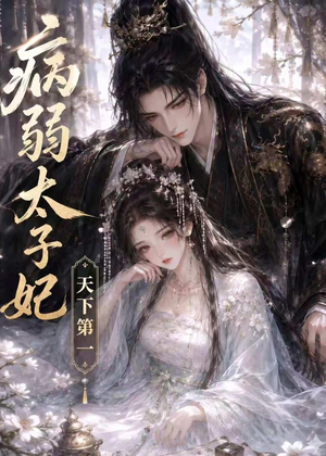 病弱太子妃天下第一（44集）短剧大结局全集解锁