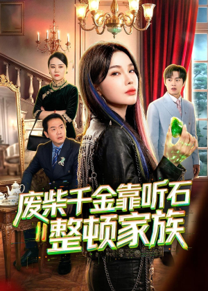 废柴千金靠听石整顿家族（50集）短剧全剧终在线连看