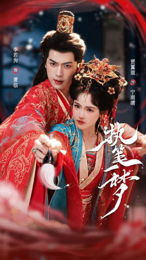 执笔一梦（69集）短剧全集高清无码版
