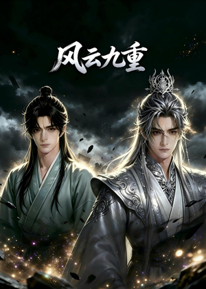 风云九重（30集）短剧全剧免费合集