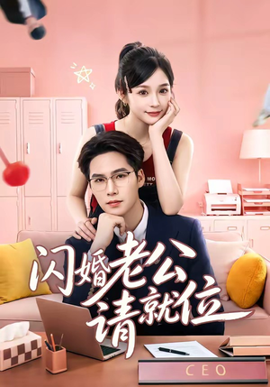 闪婚老公请就位（60集）短剧合集蓝光画质