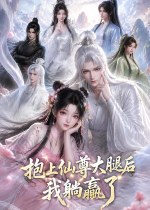 抱上仙尊大腿后我躺赢了（38集）短剧爆款全集在线播