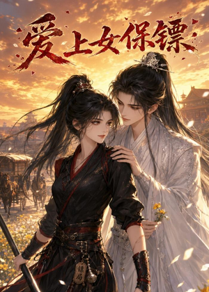 爱上女保镖（26集）短剧全剧终合集放送