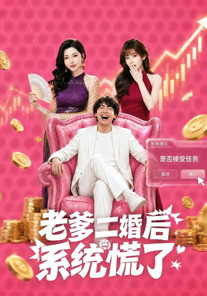 老爹二婚后,系统慌了(72集) 老爹二婚后,系统慌了(72集)短剧终极大结局合集