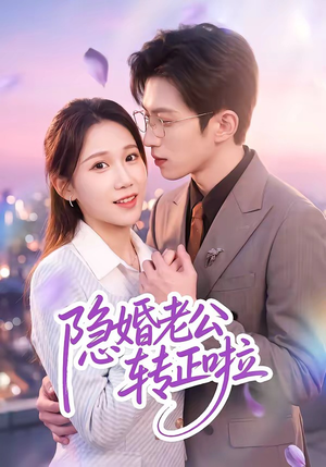 隐婚老公转正啦（58集）短剧大结局超前点映
