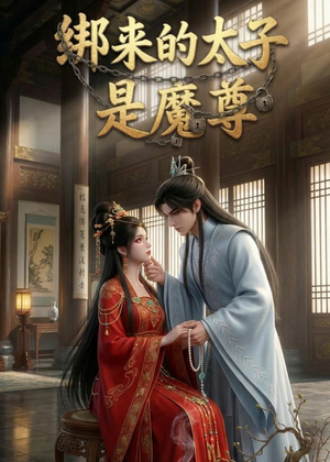 绑来的太子是魔尊（20集）短剧全集特惠限时看