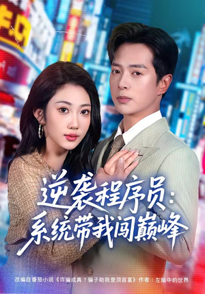逆袭程序员:系统带我闯巅峰(79集) 逆袭程序员:系统带我闯巅峰(79集)短剧全集解锁零收费