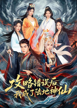 攻略错误后我成了陆地神仙(80集) 攻略错误后我成了陆地神仙(80集)短剧限免全集任你点