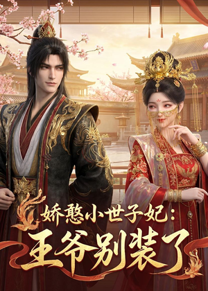 娇憨小世子妃:王爷别装了(46集) 娇憨小世子妃:王爷别装了(46集)短剧全集特惠限时看