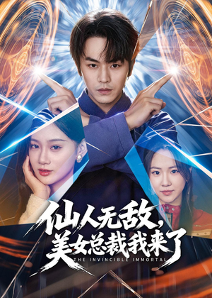 仙人无敌,美女总裁我来了(80集) 仙人无敌,美女总裁我来了(80集)短剧全集畅看无门槛
