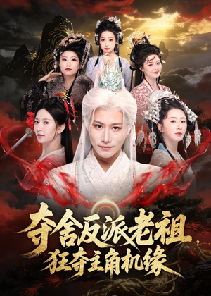 夺舍反派老祖，狂夺主角机缘（68集）短剧全剧免费合集