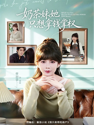 奶茶妹她只想拿钱掌权（60集）短剧全集特惠限时看