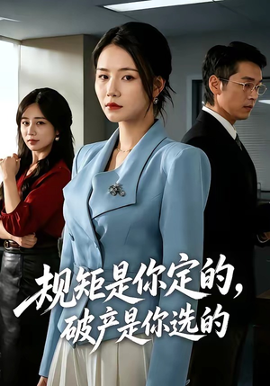 规矩是你定的，破产是你选的（83集）短剧合集通宵追更版