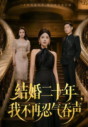 结婚二十年，我不再忍气吞声（50集）短剧限免全集任你点