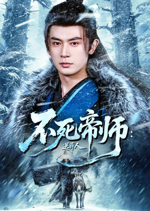 不死帝师：送葬人（69集）短剧终章免费大放送