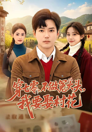 穿七零，不做冤大头，我要娶村花（81集）短剧终极大结局合集