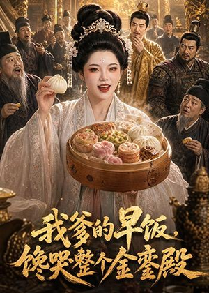 我爹的早饭，馋哭整个金銮殿（20集）短剧大结局连更全集