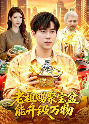 老祖赐聚宝盆能升级万物(90集) 老祖赐聚宝盆能升级万物(90集)短剧大结局超前点映