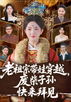 老祖宗带娃穿越,废柴子孙快来拜见(56集) 老祖宗带娃穿越,废柴子孙快来拜见(56集)短剧经典全集任你选