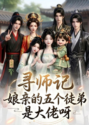 寻师记，娘亲的五个徒弟是大佬呀（61集）短剧全系列永久免费