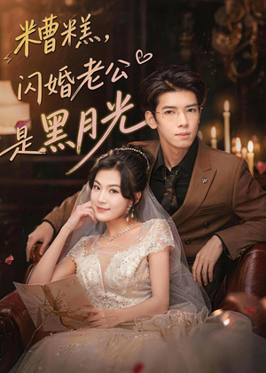 糟糕，闪婚老公是黑月光（79集）短剧全集连看不停歇