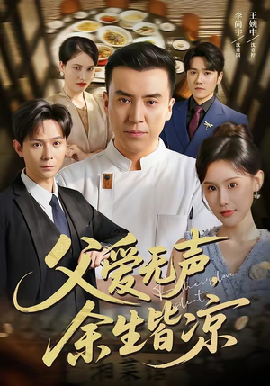 父爱无声，余生皆凉（61集）短剧全剧终在线连看