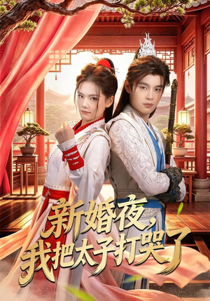 新婚夜,我把太子打哭了(52集) 新婚夜,我把太子打哭了(52集)短剧精选全集无广告