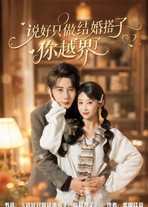 说好只做结婚搭子，你越界了（90集）短剧全系列永久免费