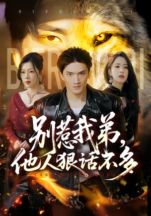 别惹我弟，他人狠话不多（40集）短剧大结局合集放送