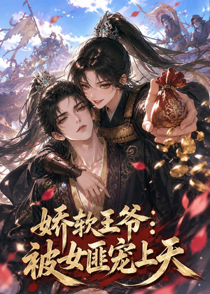 娇软王爷:被女匪宠上天(28集) 娇软王爷:被女匪宠上天(28集)短剧限免全集任你点