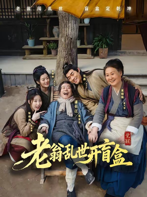 老翁乱世开盲盒（102集）短剧高分全集在线刷