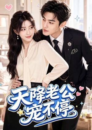 天降老公宠不停（92集）短剧大结局超前点映