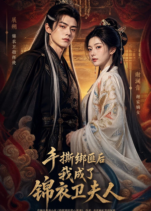 手撕绑匪后我成了锦衣卫夫人（102集）短剧终极大放送合集