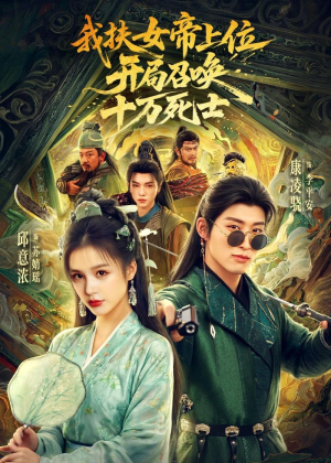 我扶女帝上位:开局召唤十万死士(66集) 我扶女帝上位:开局召唤十万死士(66集)短剧全集无删完整版