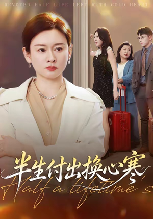 半生付出换心寒（50集）短剧终章免费大放送