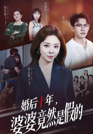 婚后十年,婆婆竟然是假的(59集) 婚后十年,婆婆竟然是假的(59集)短剧收官全集限免看