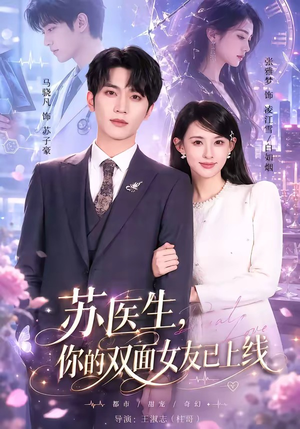 苏医生,你的双面女友已上线(76集) 苏医生,你的双面女友已上线(76集)短剧全系列免费畅享