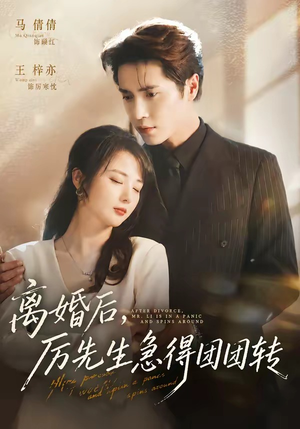 离婚后，厉先生急得团团转（82集）短剧全剧终限免合集