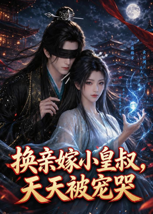 换亲嫁小皇叔,天天被宠哭(104集) 换亲嫁小皇叔,天天被宠哭(104集)短剧全剧终限免合集