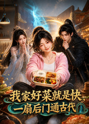 我家好菜就是快，一扇后门通古代（96集）短剧大结局合集放送