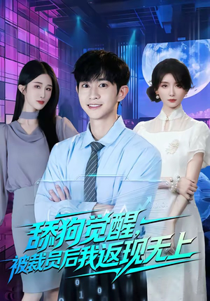 舔狗觉醒，被裁员后我返现无上（70集）短剧终极大放送合集