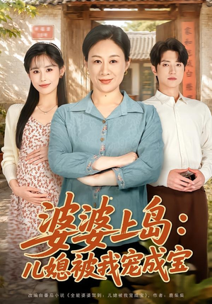 婆婆上岛：儿媳被我宠成宝（83集）短剧超清全集在线看