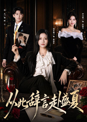 从此辞言赴盛夏（60集）短剧热映全集免费刷