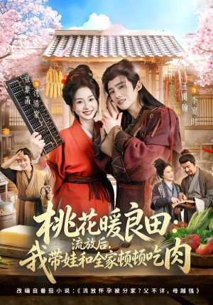 桃花暖良田：流放后，我带娃和全家顿顿吃肉（78集）短剧合集杜比音效版