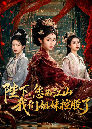 陛下,您的江山我们姐妹控股了(100集) 陛下,您的江山我们姐妹控股了(100集)短剧热映全集免费刷