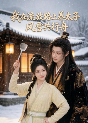我在流放路上养太子,风雪共行舟(71集) 我在流放路上养太子,风雪共行舟(71集)短剧结局合集限免刷