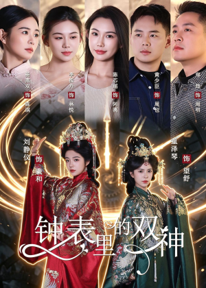 钟表里的双神（60集）短剧全集特惠限时看