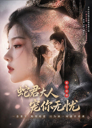 重生退婚，蛇君大人宠你无忧（60集）短剧全剧终高清放送